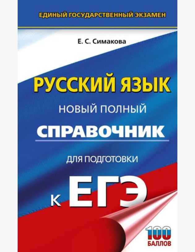 ЕГЭ. Русский язык. Новый полный справочник для подготовки к ЕГЭ