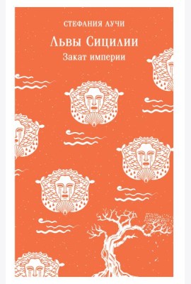 Львы Сицилии. Закат империи. Том 2