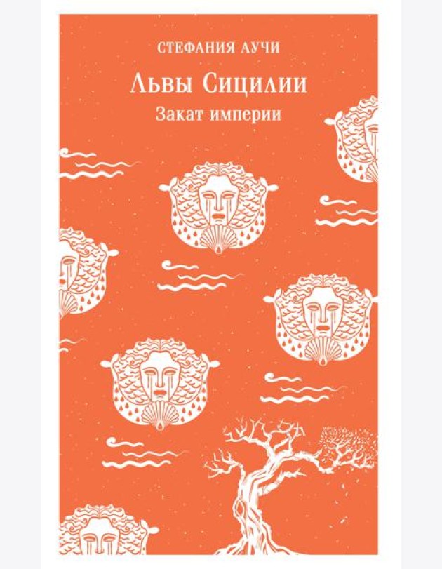 Львы Сицилии. Закат империи. Том 2