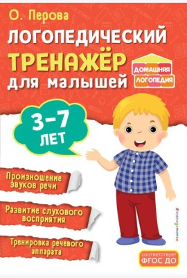 Логопедический тренажёр для малышей