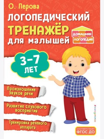 Логопедический тренажёр для малышей