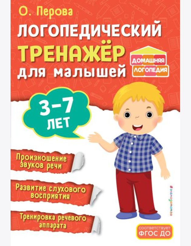 Логопедический тренажёр для малышей