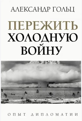 Пережить холодную войну. Опыт дипломатии