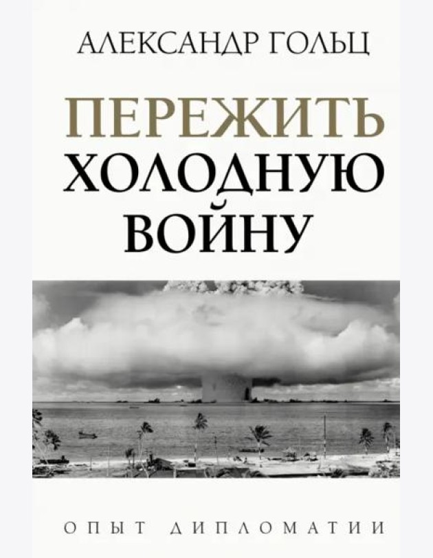 Пережить холодную войну. Опыт дипломатии