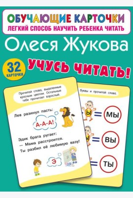 Учусь читать! (32 карточки)