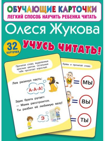 Учусь читать! (32 карточки)