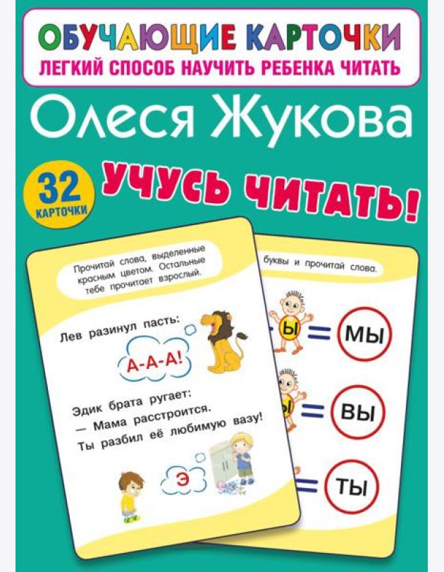 Учусь читать! (32 карточки)