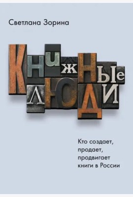 Книжные люди. Кто создает, продает, продвигает книги в России?