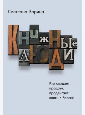 Книжные люди. Кто создает, продает, продвигает книги в России?