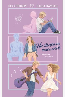 На тысячи осколков: роман