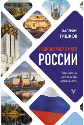 Национальная идея России