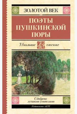 Поэты Пушкинской поры: сборник