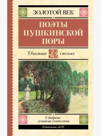Поэты Пушкинской поры: сборник