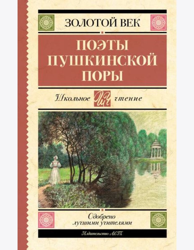 Поэты Пушкинской поры: сборник