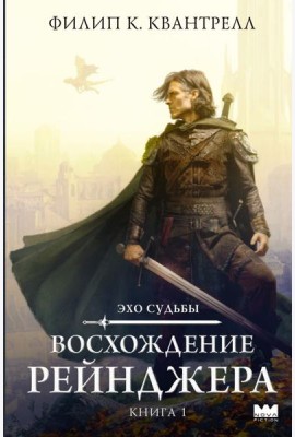 Восхождение рейнджера