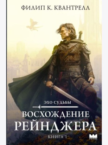 Восхождение рейнджера
