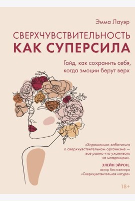 Сверхчувствительность как суперсила. Гайд, как сохранить себя, когда эмоции берут верх