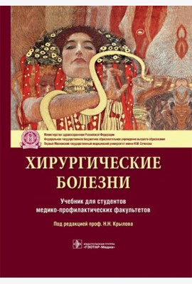 Хирургические болезни. Учебник для ВУЗов