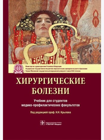 Хирургические болезни. Учебник для ВУЗов