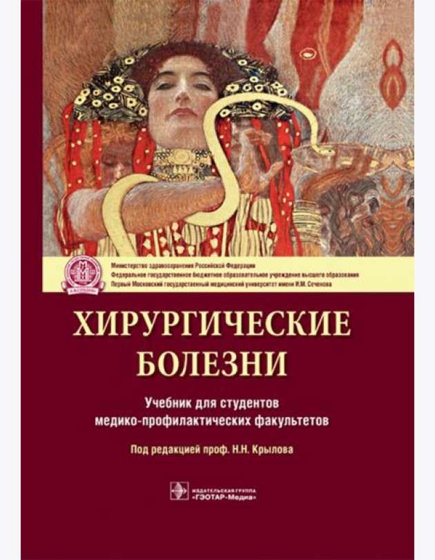 Хирургические болезни. Учебник для ВУЗов
