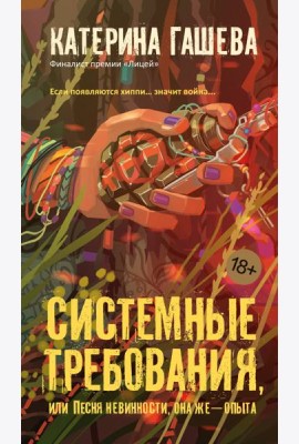 Системные требования, или Песня невинности, она же — опыта