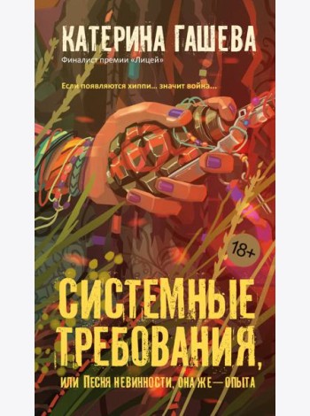 Системные требования, или Песня невинности, она же — опыта