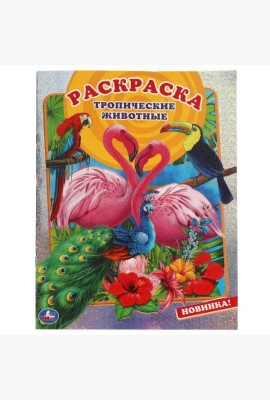Тропические животные. Первая раскраска А4 с голографической фольгой. 16 стр. Умка в кор.50шт