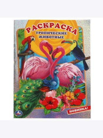 Тропические животные. Первая раскраска А4 с голографической фольгой. 16 стр. Умка в кор.50шт