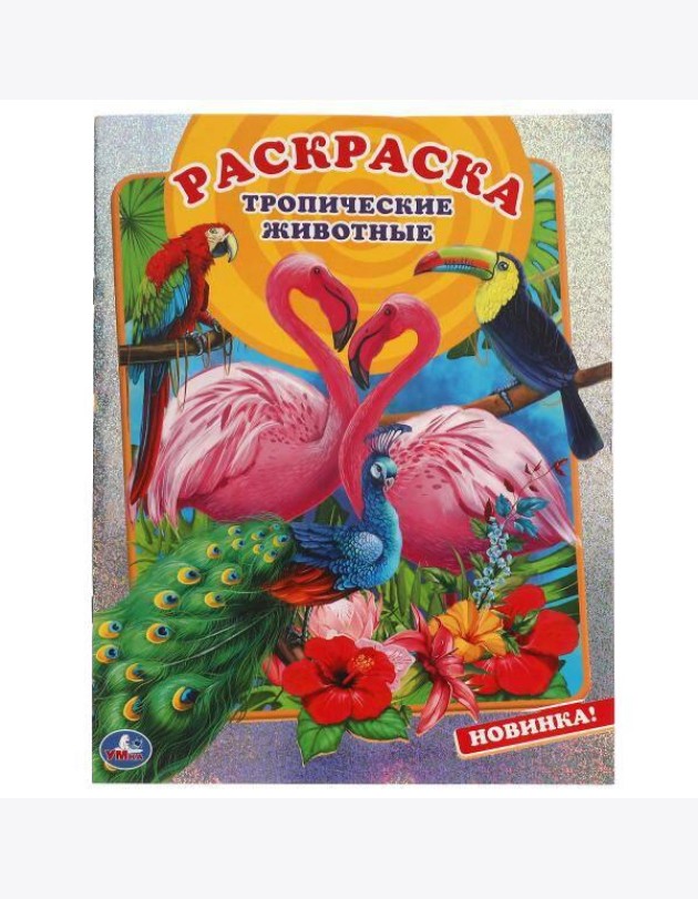 Тропические животные. Первая раскраска А4 с голографической фольгой. 16 стр. Умка в кор.50шт