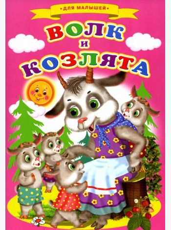 Сказки для малышей 