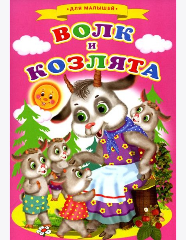 Сказки для малышей