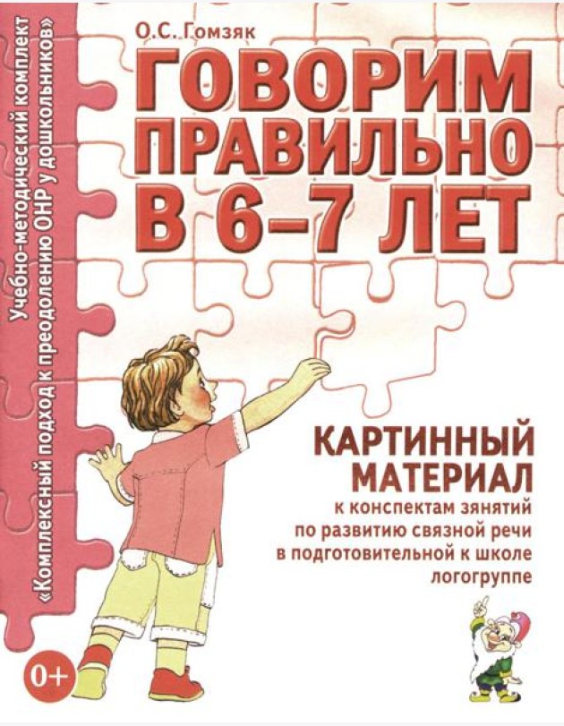 Говорим правильно в 6-7 лет. Картинный материал к конспектам занятий по развитию связной речи в подготовительной к школе логогруппе