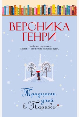 Тридцать дней в Париже