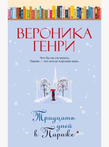 Тридцать дней в Париже