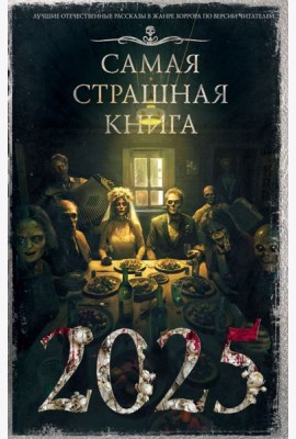 Самая страшная книга 2025