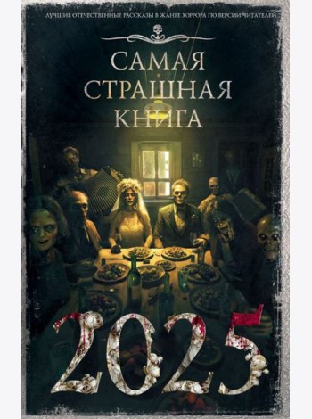 Самая страшная книга 2025