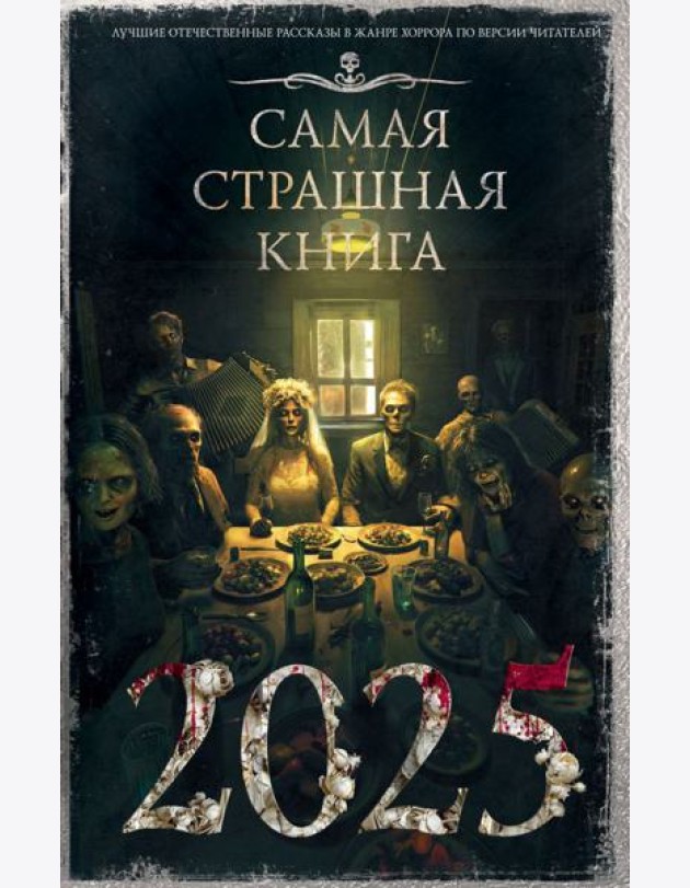 Самая страшная книга 2025