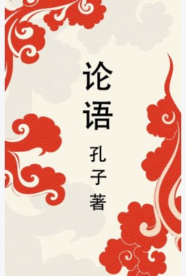 Lun yu = Беседы и суждения