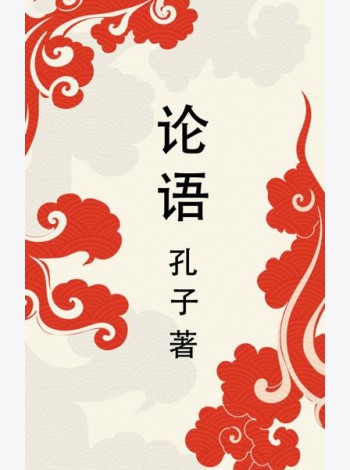 Lun yu = Беседы и суждения