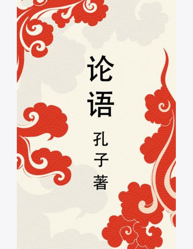 Lun yu = Беседы и суждения