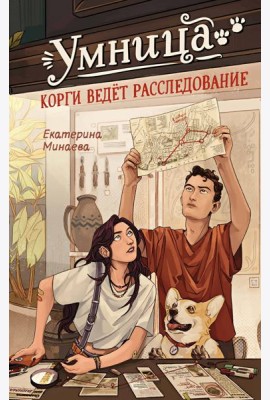 Умница. Корги ведёт расследование