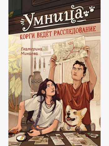 Умница. Корги ведёт расследование