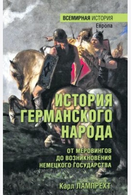 История германского народа. От Меровингов до возникновения немецкого государства