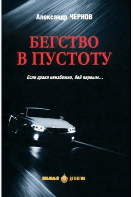 Бегство в пустоту