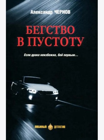 Бегство в пустоту