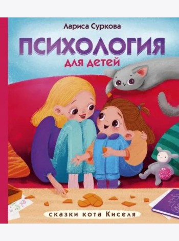 Психология для детей. Сказки кота Киселя