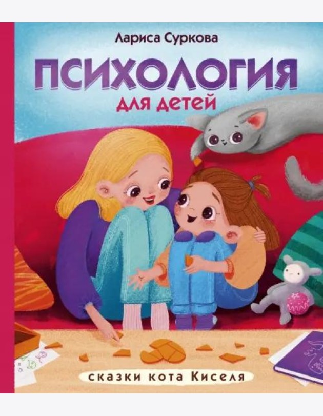 Психология для детей. Сказки кота Киселя