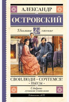 Свои люди-сочтемся! Пьесы.