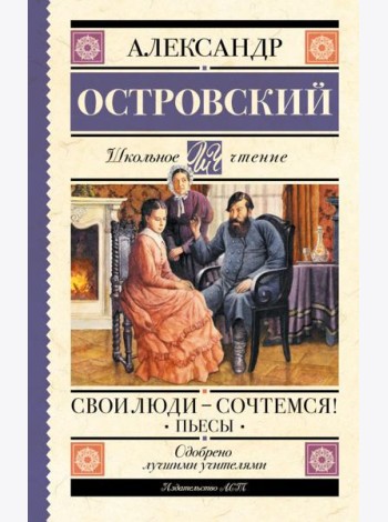 Свои люди-сочтемся! Пьесы.