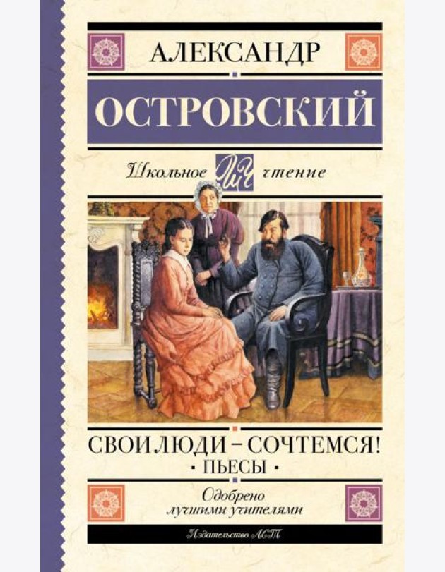 Свои люди-сочтемся! Пьесы.